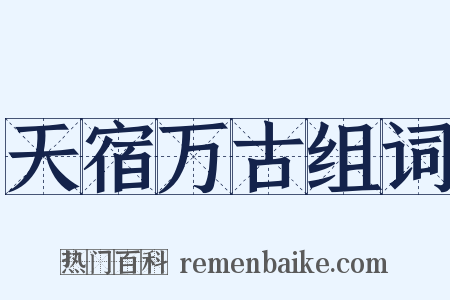 天宿万古组词是什么意思的图片